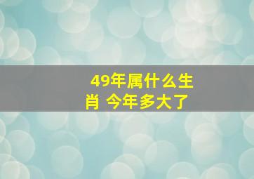 49年属什么生肖 今年多大了